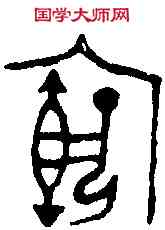 宕,子寵圖卣 ,書法字典